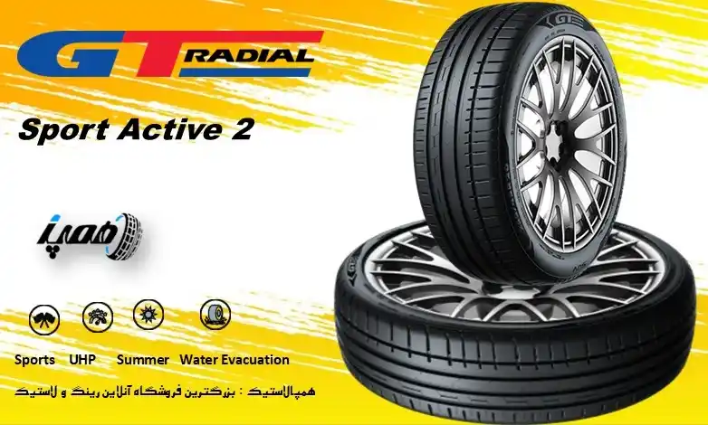 لاستیک SportActive 2 از برند GT Radial یک تایر تابستانی اسپرت است که تمرکز آن بر چسبندگی در سرعت&zwnj;های بالا و عملکرد مرطوب است.